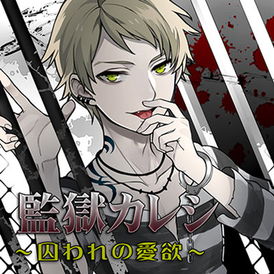 監獄カレシ～囚われの愛欲～