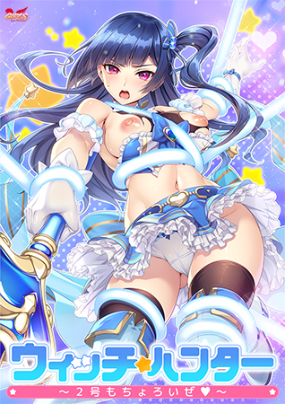 ウィッチ★ハンター ～2号もちょろいぜ～