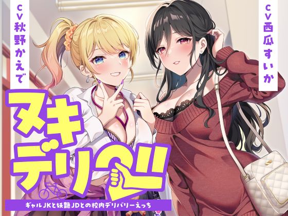 ヌキデリ２！！ギャルJKと妖艶JDとの校内デリバリーえっち