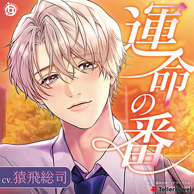 運命の番(つがい)