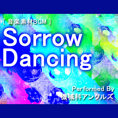 ソロウ・ダンシング