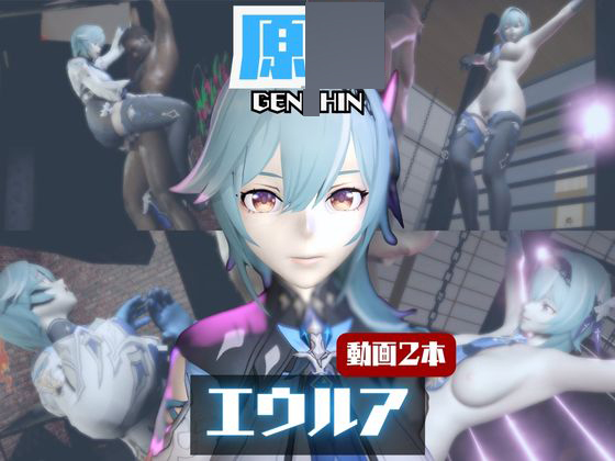 【動画２本】エウルア・ロ〇レンスと楽しむ調教、痴女動画セット【原〇：GEN〇HIN】