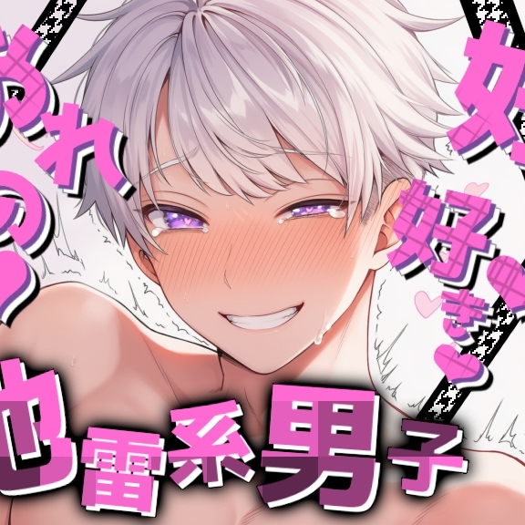 【無駄なく即H】地雷系男子と独占欲増しまし溺愛ぞっこんセックス≪超リアル志向≫敏感喘ぎと吸引クンニ