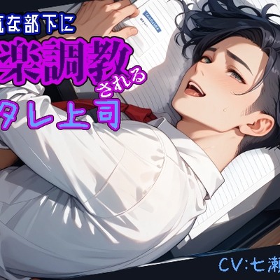 生意気な部下に快楽調教されるヘタレ上司