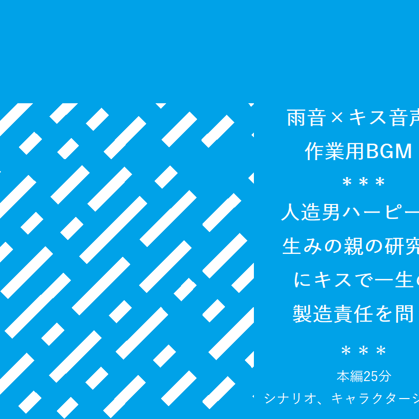 【雨音&times;キス音声】人造男ハーピーは生みの親の研究員にキスで一生の製造責任を問う【入眠/作業用BGM】