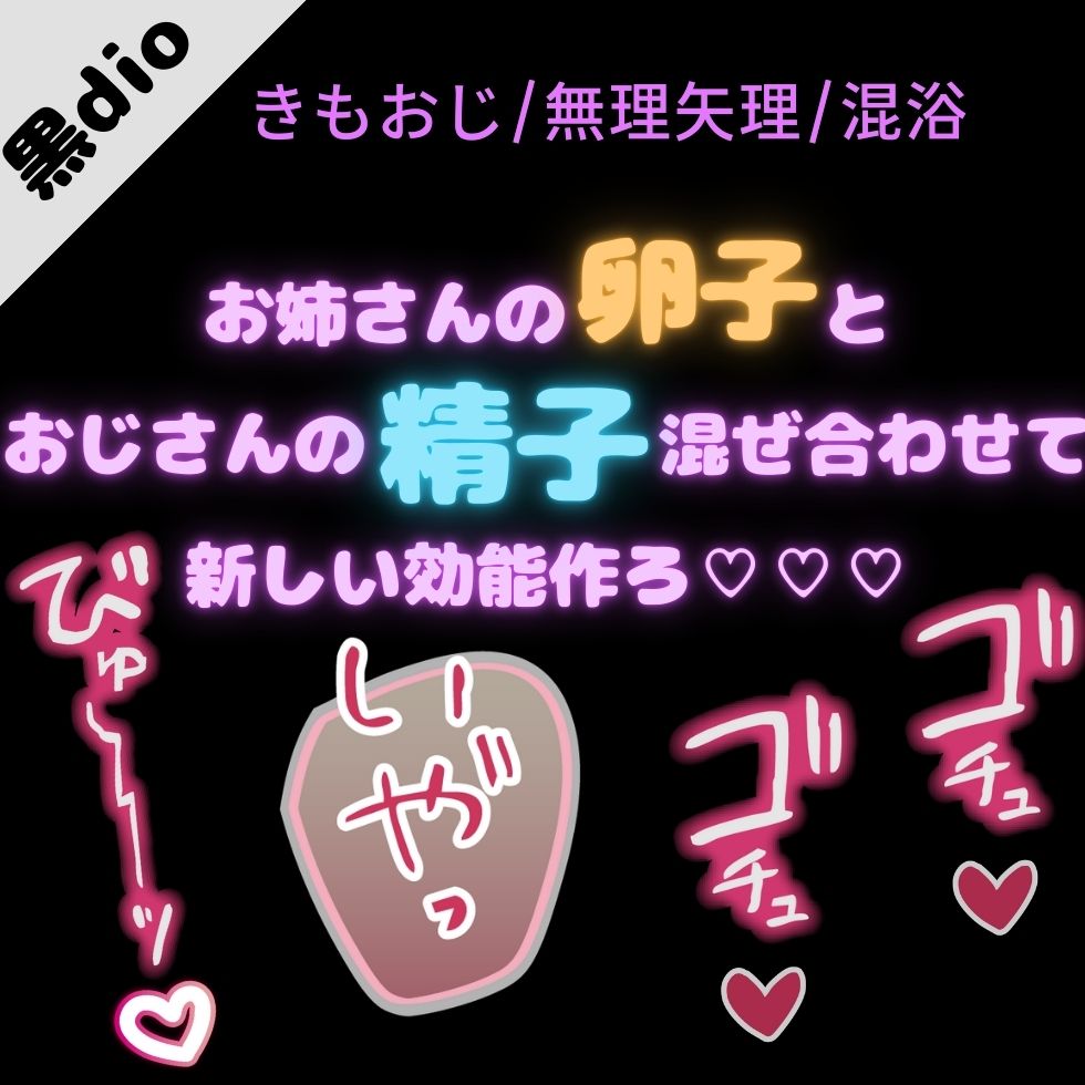 【おじさん/無理矢理】君の体液の効能は♡「おじさんの精子と混ざり合って、新しい効能産み出そ♡」