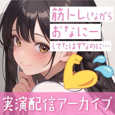 【おなにー配信】筋トレしながらおなにーしてたんですけど気づいたら普通におなにーしてました