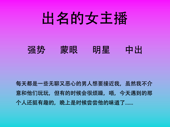 盛气凌人的女主播