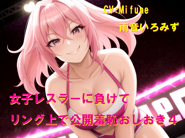女子レスラーに負けてリング上で公開羞恥おしおき4
