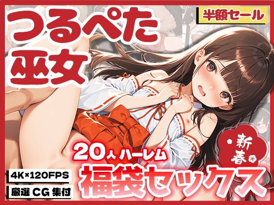 つるぺた巫女21人ハーレム〜福袋セックス〜