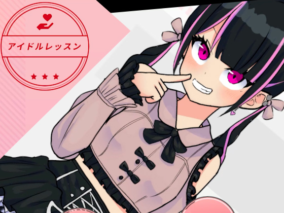 アイドルレッスン