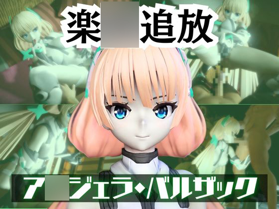 ア○ジェラ・バルザックと楽しむサキュバスプレイや３Pの動画パック【楽○追放】