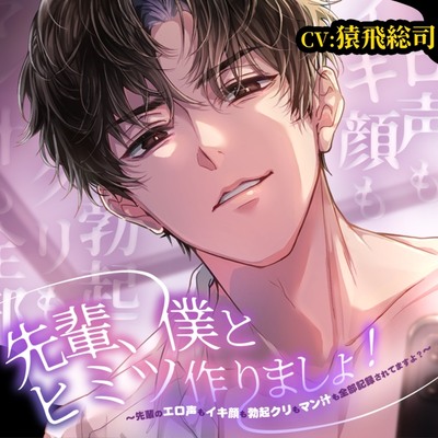 先輩、僕とヒミツ作りましょ！～先輩のエロ声もイキ顔も勃起クリもマン汁も全部記録されてますよ?～