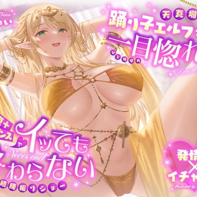 【発情期&times;イチャラブ】天真爛漫な踊り子エルフが一目惚れ♡回復＋誘惑ダンスでイッても終わらない連続腰振りショー