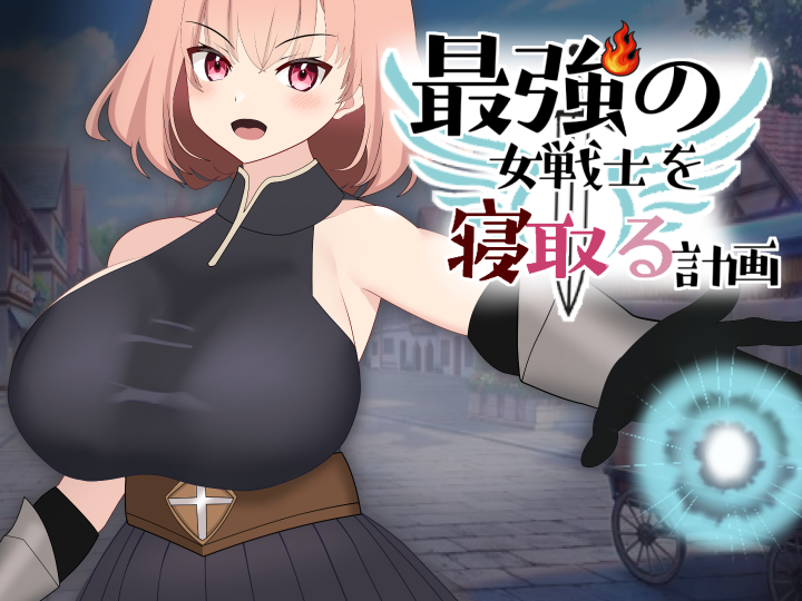 最強の女戦士を寝取る計画