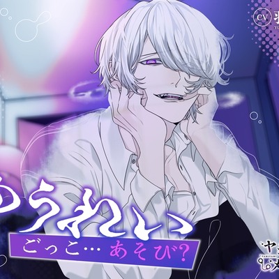 ゆうれいごっこ&hellip;あそび?