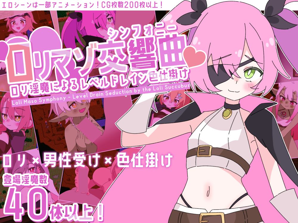 ロリマゾ交響曲～ロリ淫魔によるレベルドレイン色仕掛け～