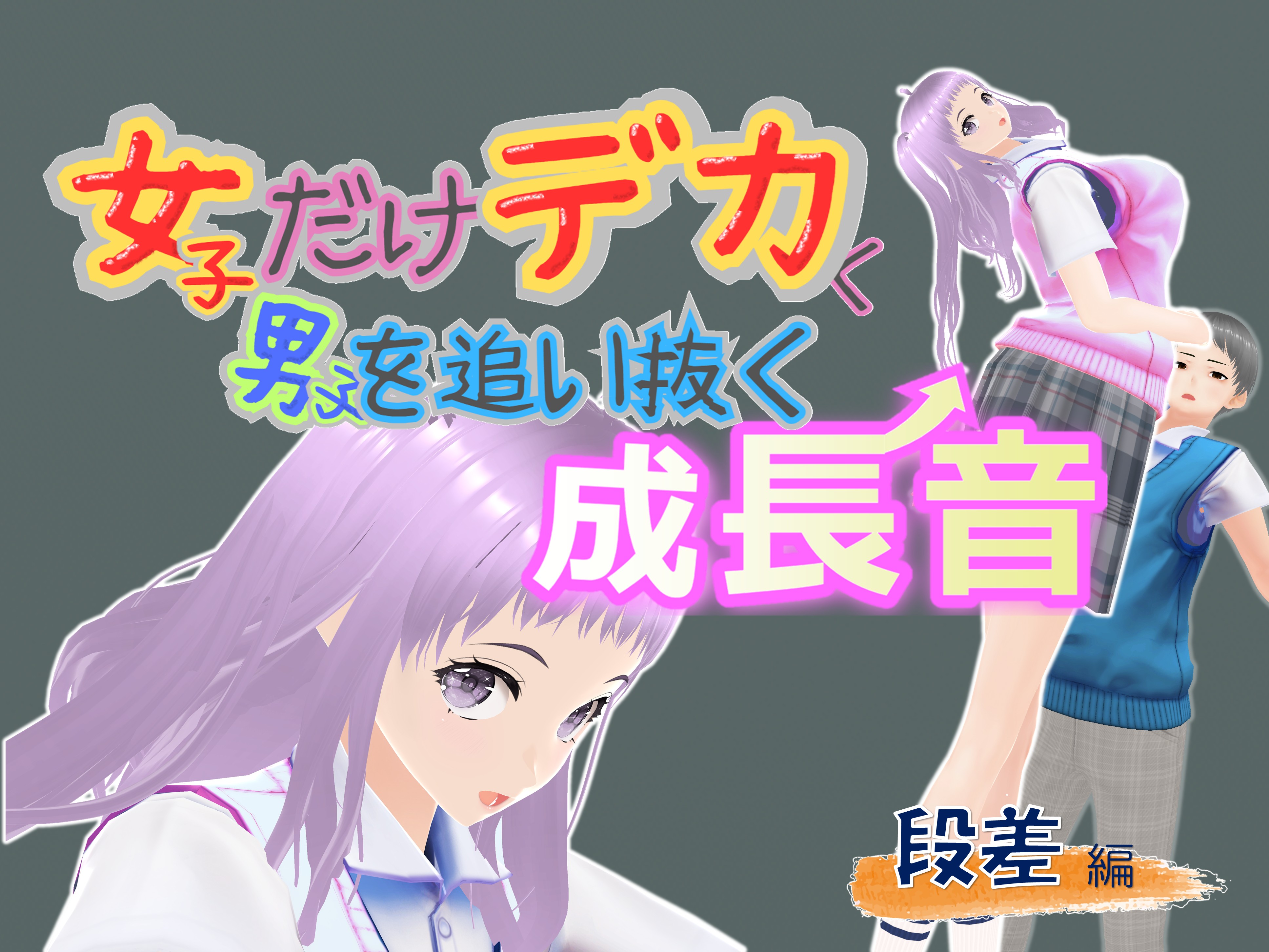 女子だけデカく 男子を追い抜く 成長音～段差編～