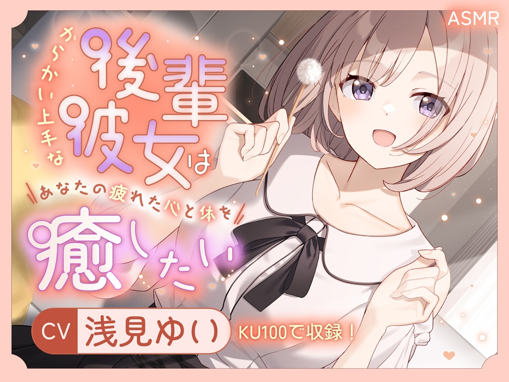 【ASMR】からかい上手な後輩彼女はあなたの疲れた心と体を癒したい【KU100】 【耳かき/癒し/バイノーラル】