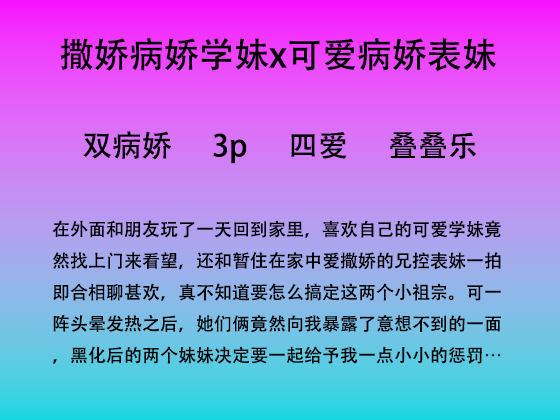 爱撒娇的女孩们黑化后的病娇爱