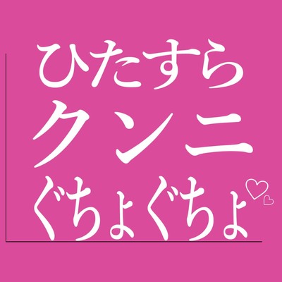 ひたすらクンニでおまんこをぐちょぐちょされる♡