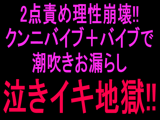 2点責め理性崩壊!!クンニバイブ＋バイブで潮吹きお漏らし泣きイキ地獄‼︎