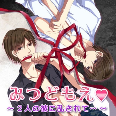 みつどもえ ～2人の彼に乱されて&hellip;～