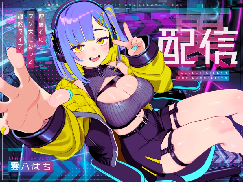 【ドM向け】裏配信｜配信者のマゾ犬ペットになって調教ライブ配信♡