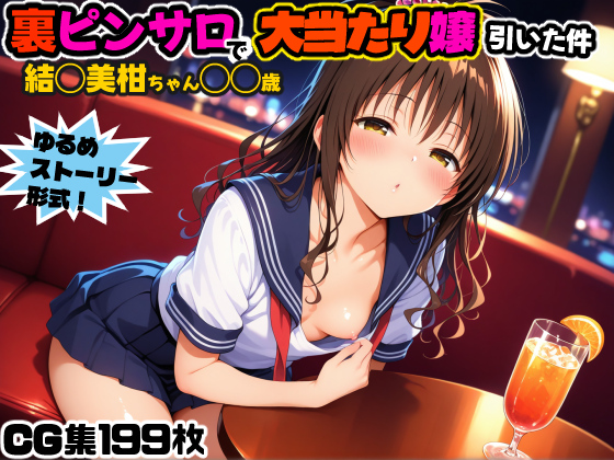 裏ピンサロで大当たり嬢引いた件～結◯美柑〇〇歳～