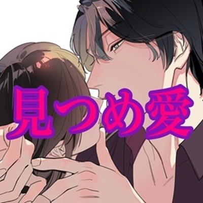 見つめ愛～見つめ合いながらセックス