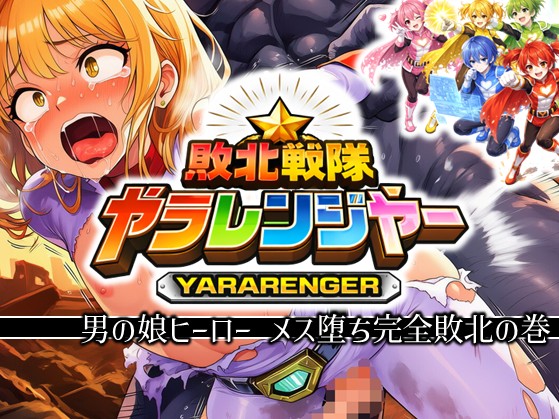 敗北戦隊ヤラレンジャー - 男の娘ヒーローメス堕ち完全敗北の巻
