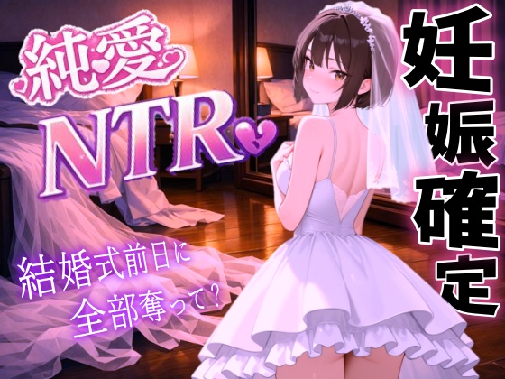 【純愛NTR】清楚系ボーイッシュ先輩を寝取り孕ませ妊娠確定セックス～婚約者の私を、結婚式前日に全部奪って？～＜バイノーラル＞
