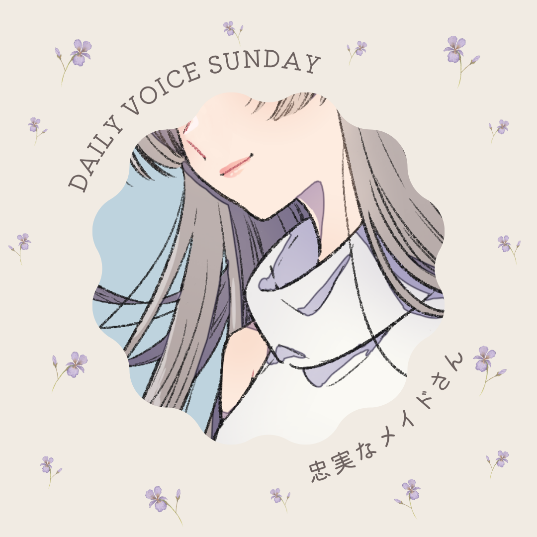 【甘々】忠実なメイドさん【DAILYVOICE】