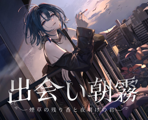 [APK]出会い朝霧：煙草の残り香と夜明けの君