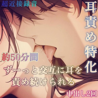 【耳責め特化】交互に耳を責められながら脳で感じる蕩けるセックス～耳元で響く男の吐息と囁き声と淫語～