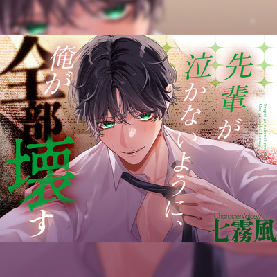 先輩が泣かないように、俺が全部壊す【KU100】