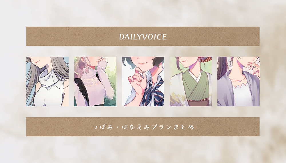 【甘々・甘Ｓ】つぼみ・はなえみプラン公開分詰め合わせ【DAILYVOICE】