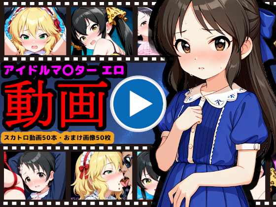 U149【エロ動画】 ～ジ〇ニアアイドル動画流出＆恥辱のスカトロライブ開催～