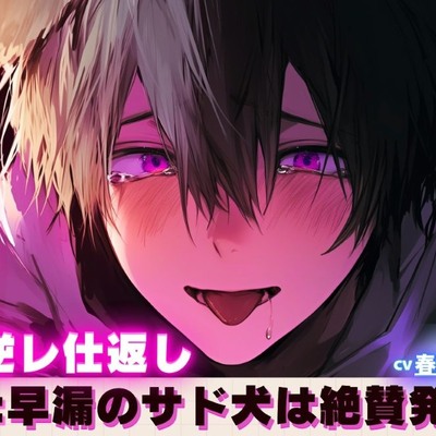 ※新シリーズ【弱点:早漏のサド犬は絶賛発情期】寝てる間に襲われたけどチンチン弱過ぎて逆レ仕返し《愛犬のオホ声は耳に来る♡♡♡》【連続射精逆アナル責め潮吹き絶頂】