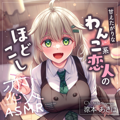 恋人ASMR～甘えたがりなわんこ系恋人のほどこし～【CV.涼本あきほ】