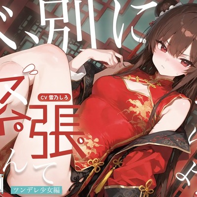 【耳かきASMR】紅灯街の耳楽庵2月ツンデレ少女編