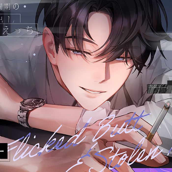 【ボイスサンプル版】腹黒エリート同期の本性剥き出し焦燥執愛えっち。【俺と♡X♡X♡までしたのに?嫌なの?へ～】