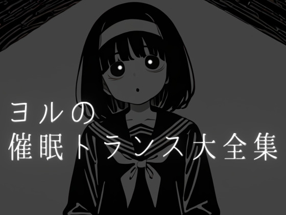 ヨルの催眠・トランス大全集