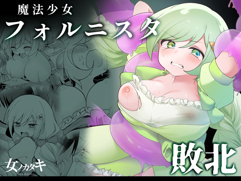 魔法少女フォルニスタ敗北