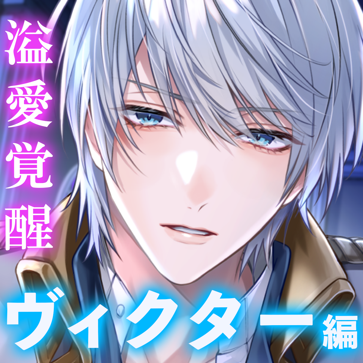 【純愛王子&times;あまあまリード】「もっと&hellip;お前が欲しい。」完璧主義の濃厚セックスでキモチいいが止まらない〈失恋令嬢と溺愛王子〜溢愛覚醒〜/第一王子編〉