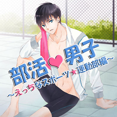 部活 男子～えっちなスポーツ★運動部編～