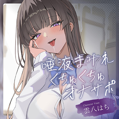 【くちゅくちゅ音特化/特典トラック付】 唾液まみれオナサポ ～Hカップ小悪魔クラスメイト～