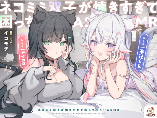 ネコミミ双子が懐きすぎて困っちゃう♡ASMR