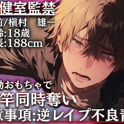 【注意事項:逆レイプ不良青年】※雄の汚オホ喘ぎ【保健室監禁】つよつよ雄くんのアソコアナル破壊【電動おもちゃで穴竿同時奪いオホ鳴き喘ぎ】【※連続絶頂大量♂お漏らし射精___】