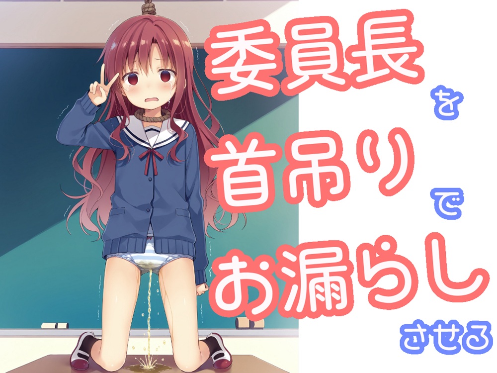委員長を首吊りでお漏らしさせる